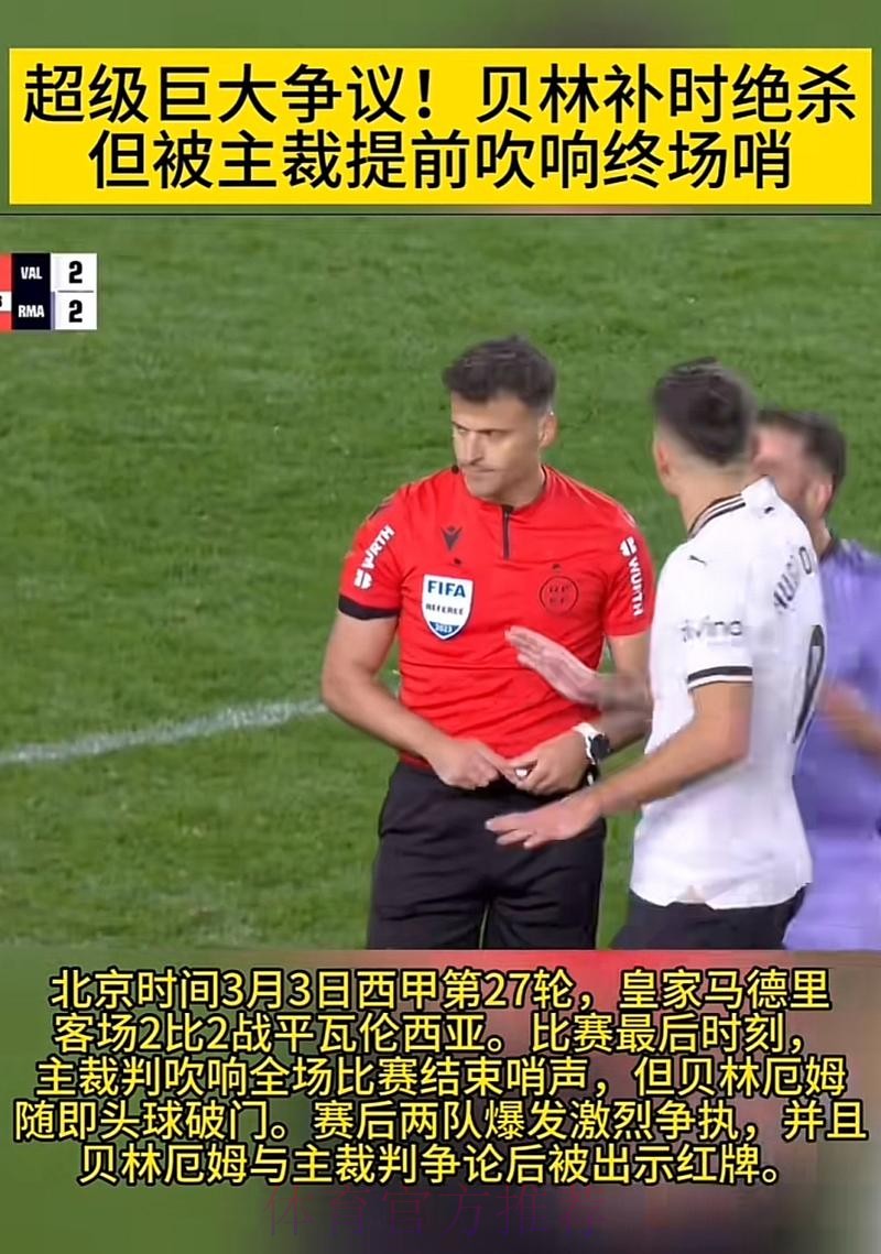 主裁:贝林以攻击性态度跑来 大喊“这他X是进球”