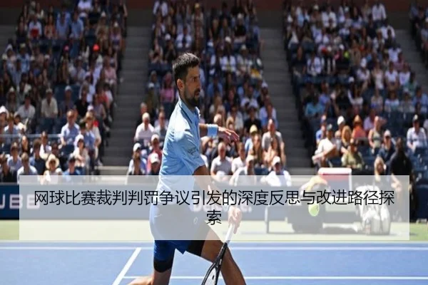 网球比赛裁判判罚争议引发的深度反思与改进路径探索